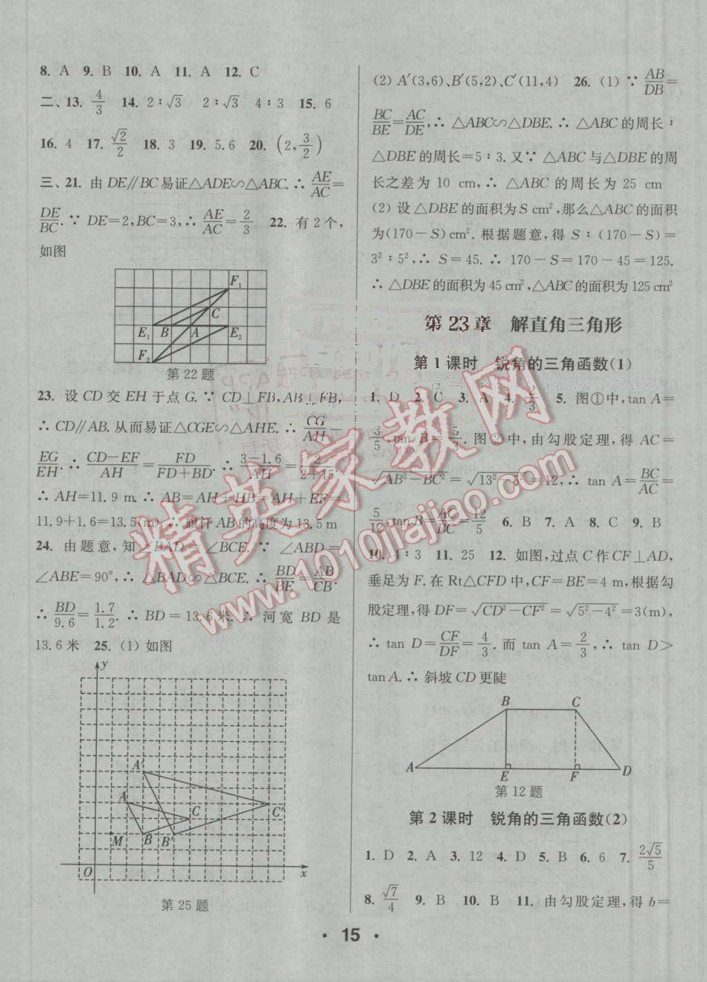 2016年通城學典小題精練九年級數(shù)學上冊滬科版 參考答案第15頁