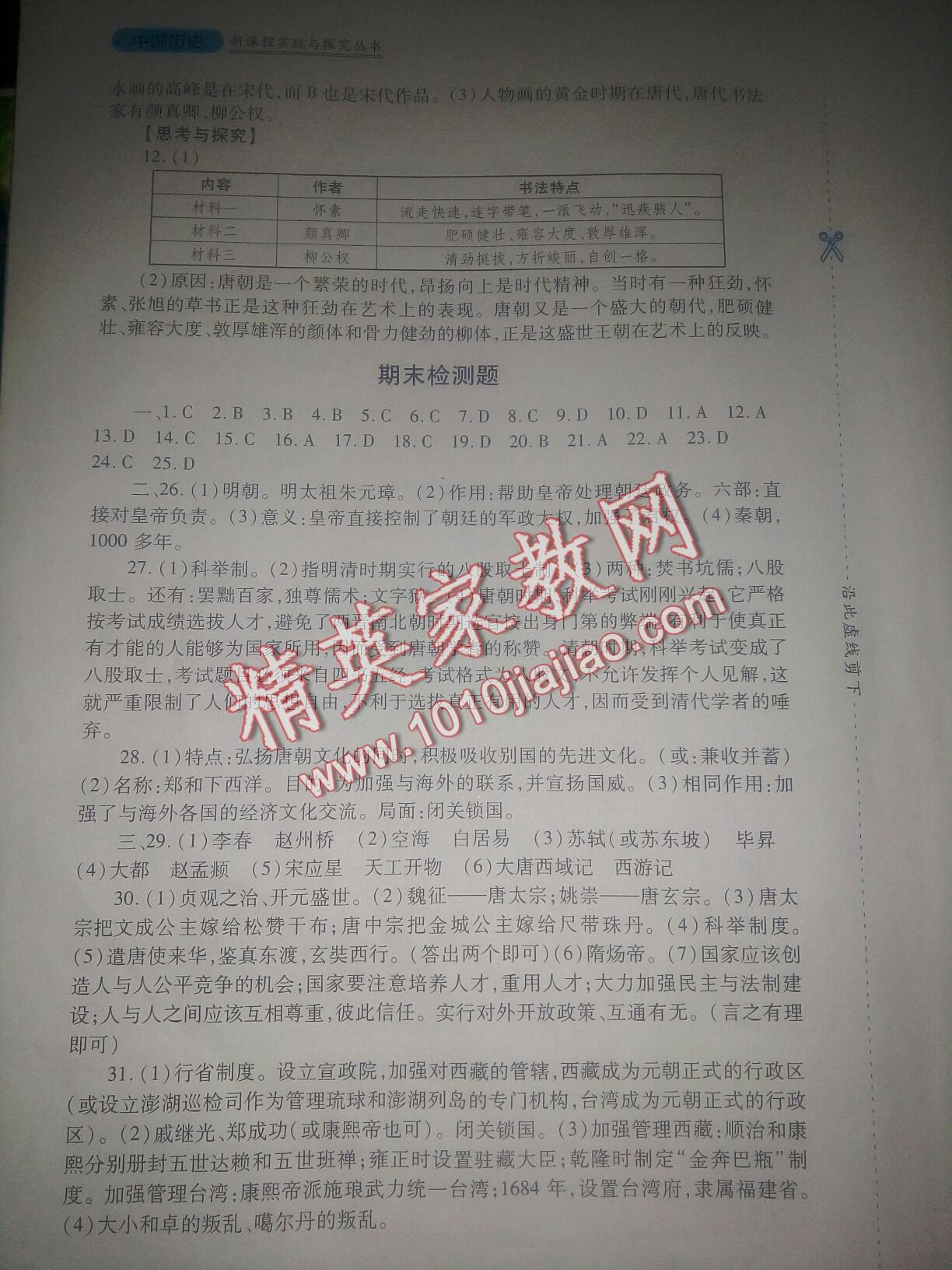 2015年新課程實(shí)踐與探究叢書七年級(jí)歷史下冊(cè)川教版 第78頁(yè)