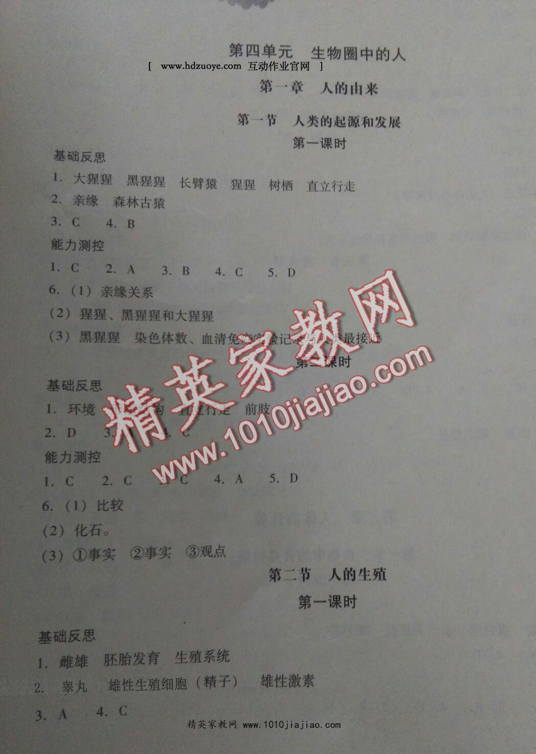 2016年新課程問題解決導(dǎo)學(xué)方案七年級(jí)生物學(xué)下冊(cè)人教版 第45頁