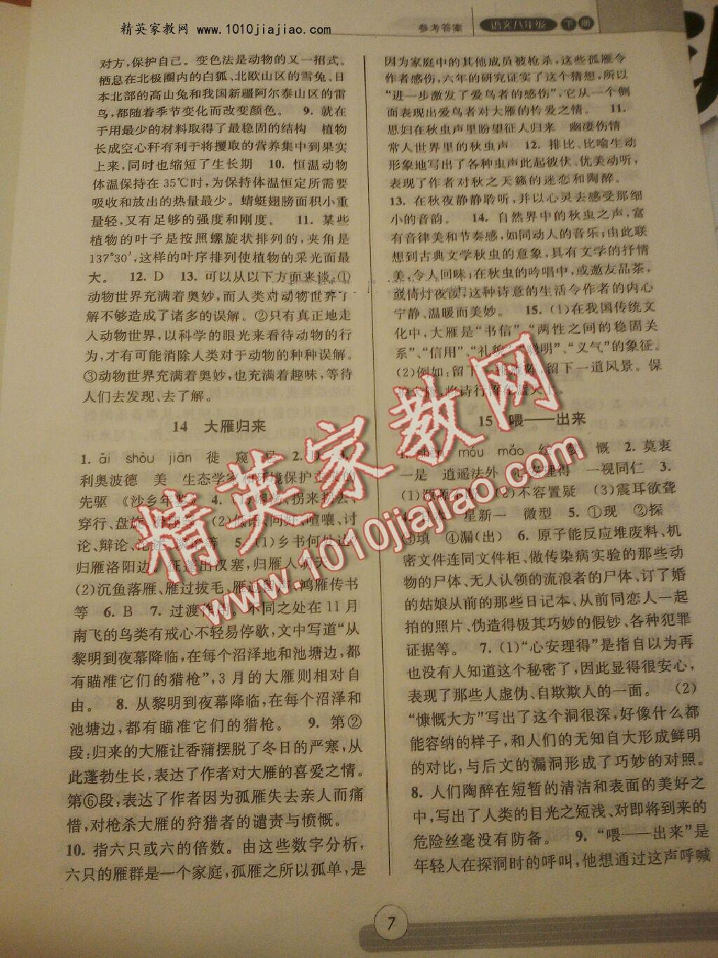 2015年浙江新課程三維目標(biāo)測(cè)評(píng)同步課時(shí)特訓(xùn)八年級(jí)語(yǔ)文下冊(cè)人教版 第23頁(yè)