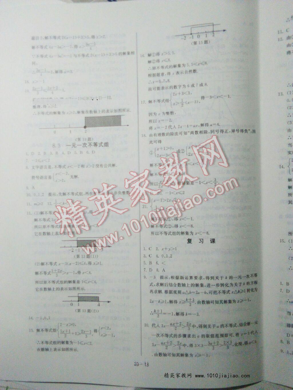 2016年課時訓練七年級數(shù)學下冊華師大版 ?13?