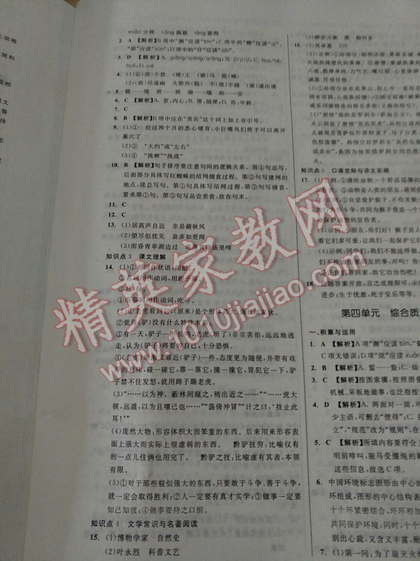 2016年單元加期末復(fù)習(xí)與測(cè)試七年級(jí)語文下冊(cè)蘇教版 ?9?