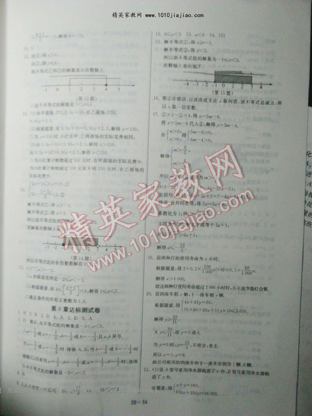 2016年課時訓(xùn)練七年級數(shù)學(xué)下冊華師大版 ?14?