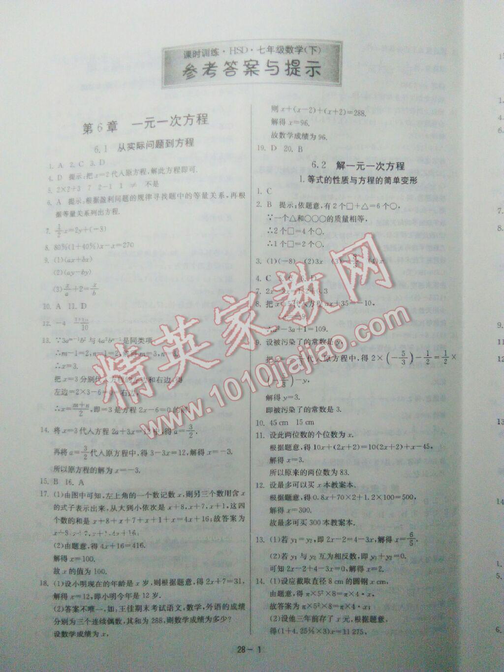 2016年課時(shí)訓(xùn)練七年級(jí)數(shù)學(xué)下冊(cè)華師大版 ?1?