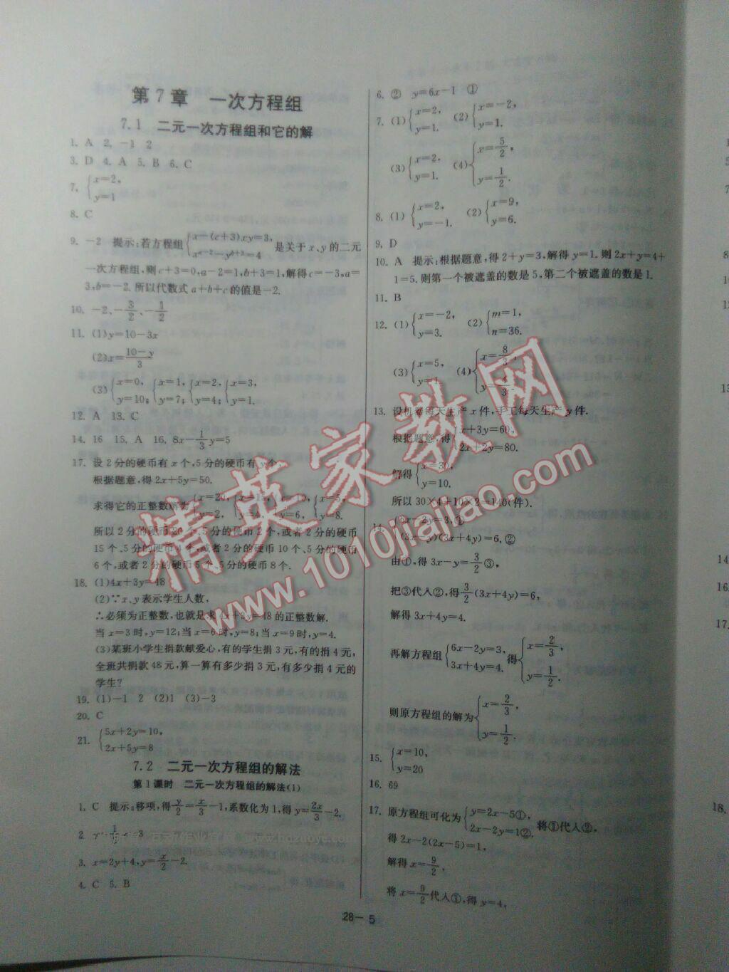 2016年課時(shí)訓(xùn)練七年級(jí)數(shù)學(xué)下冊(cè)華師大版 ?5?