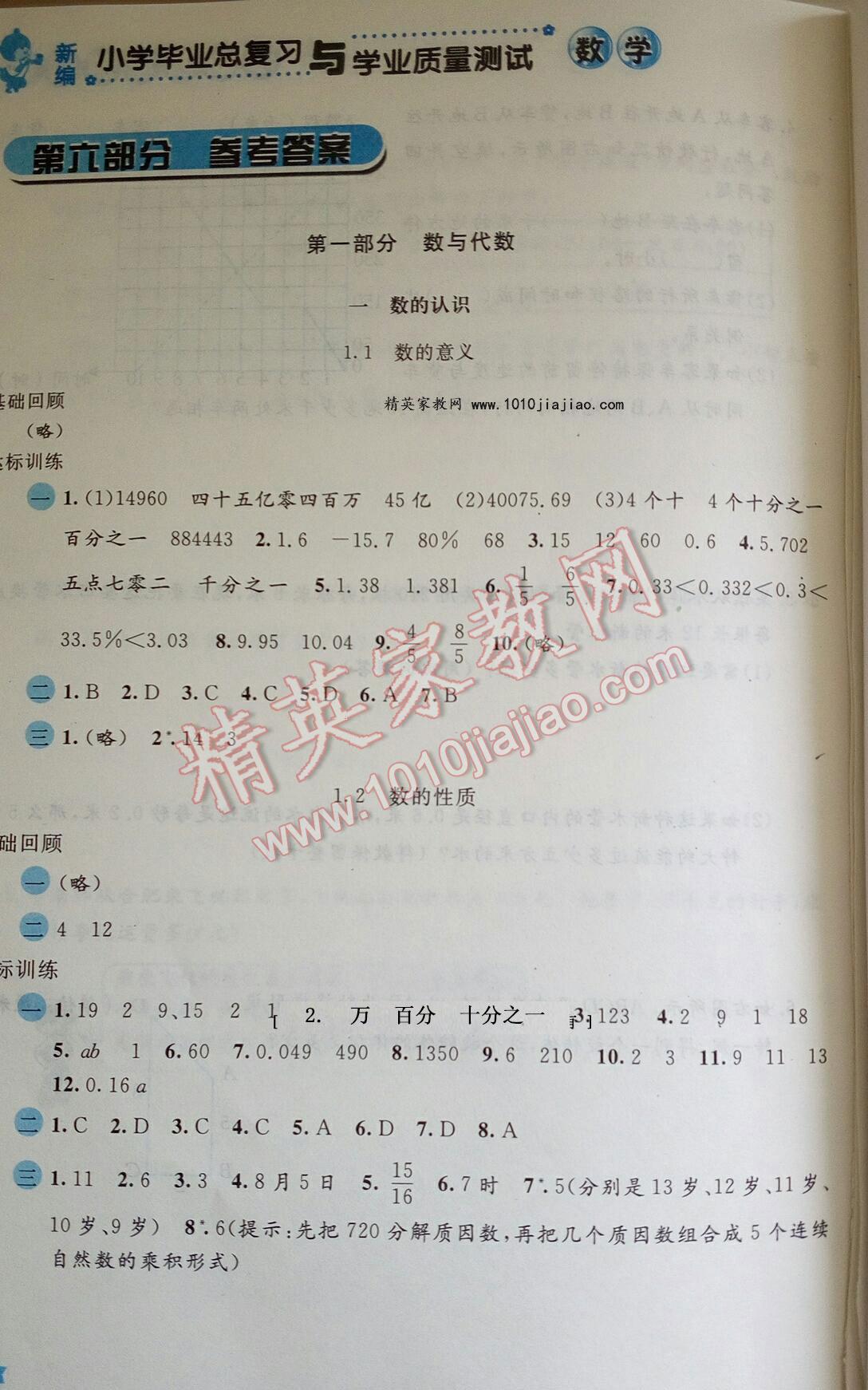 2016年新编小学毕业总复习与学业质量测试数学人教版 ?1?