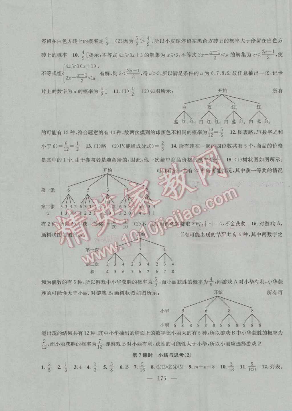 2016年金钥匙1加1课时作业加目标检测九年级数学上册江苏版 参考答案第24页