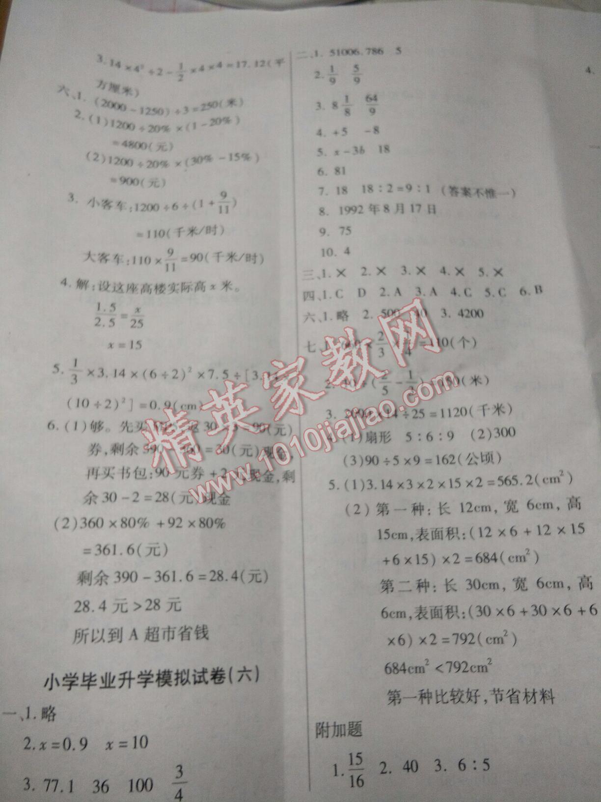 2016年小学毕业升学总复习全真模拟试卷数学 ?4?