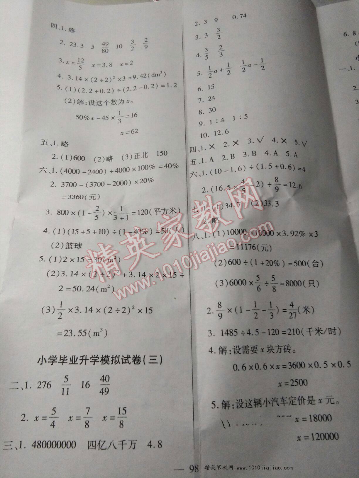 2016年小学毕业升学总复习全真模拟试卷小升初数学延边大学出版社 第2页