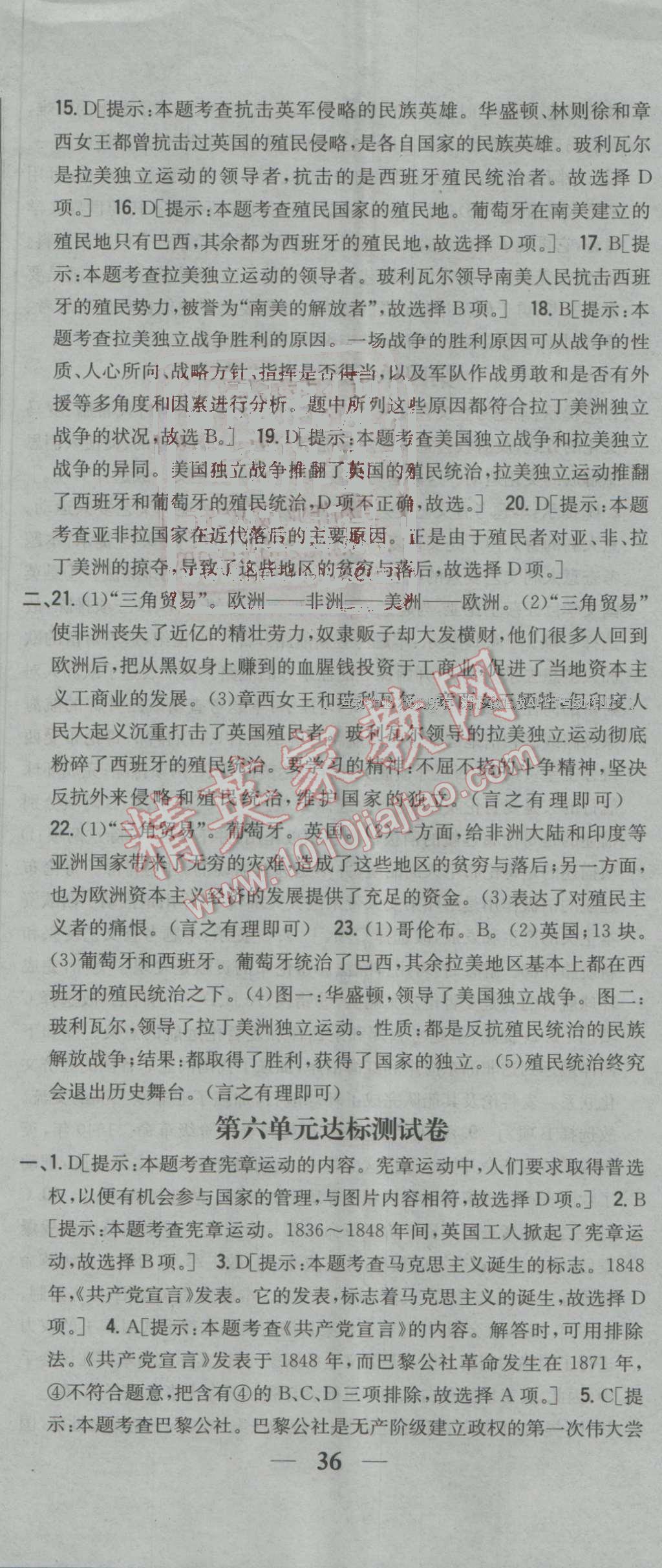 2016年全科王同步课时练习九年级历史上册人教版 参考答案第47页