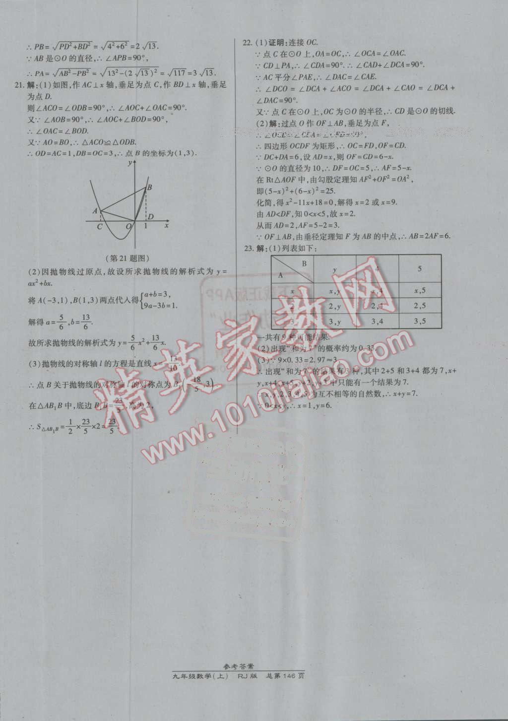 2016年高效课时通10分钟掌控课堂九年级数学上册人教版 参考答案第28页