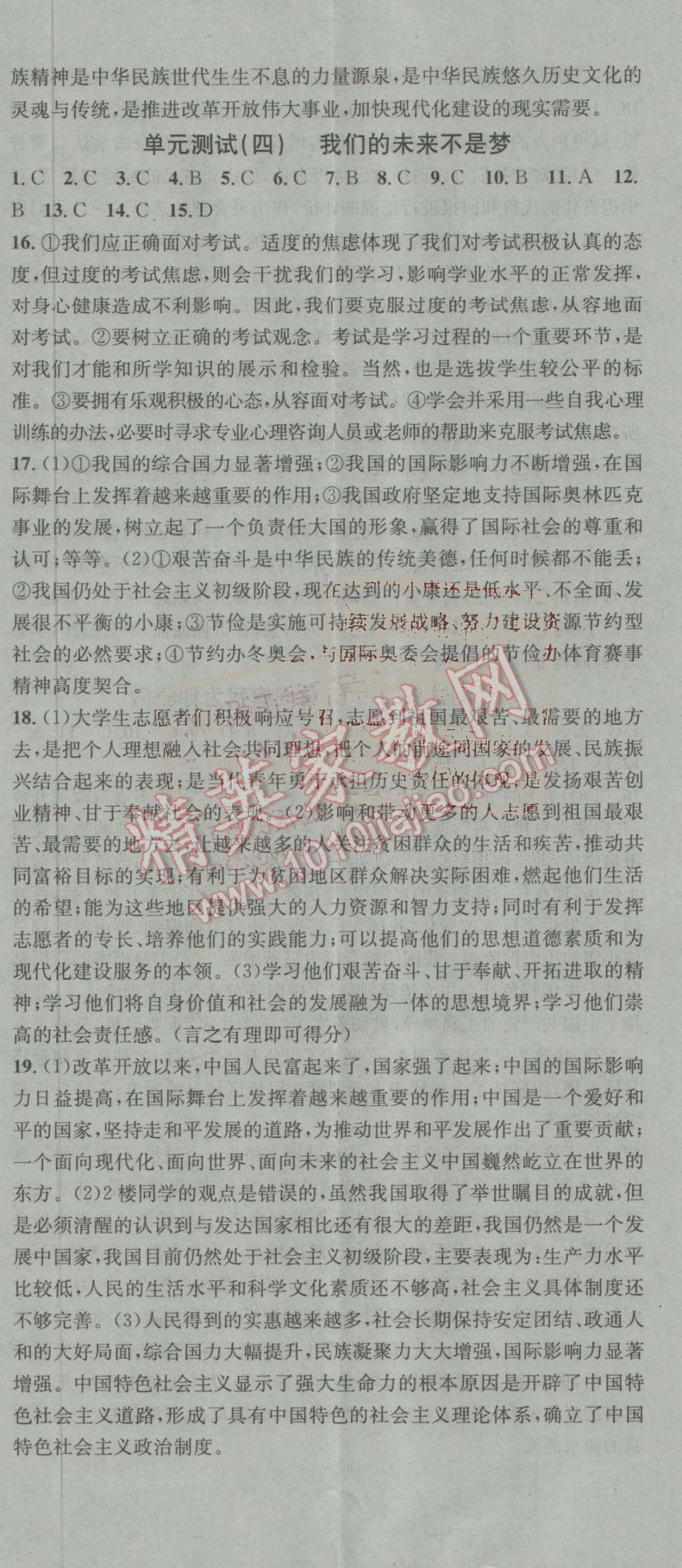 2016年名校課堂滾動(dòng)學(xué)習(xí)法九年級(jí)思想品德全一冊(cè)魯人版 參考答案第23頁(yè)