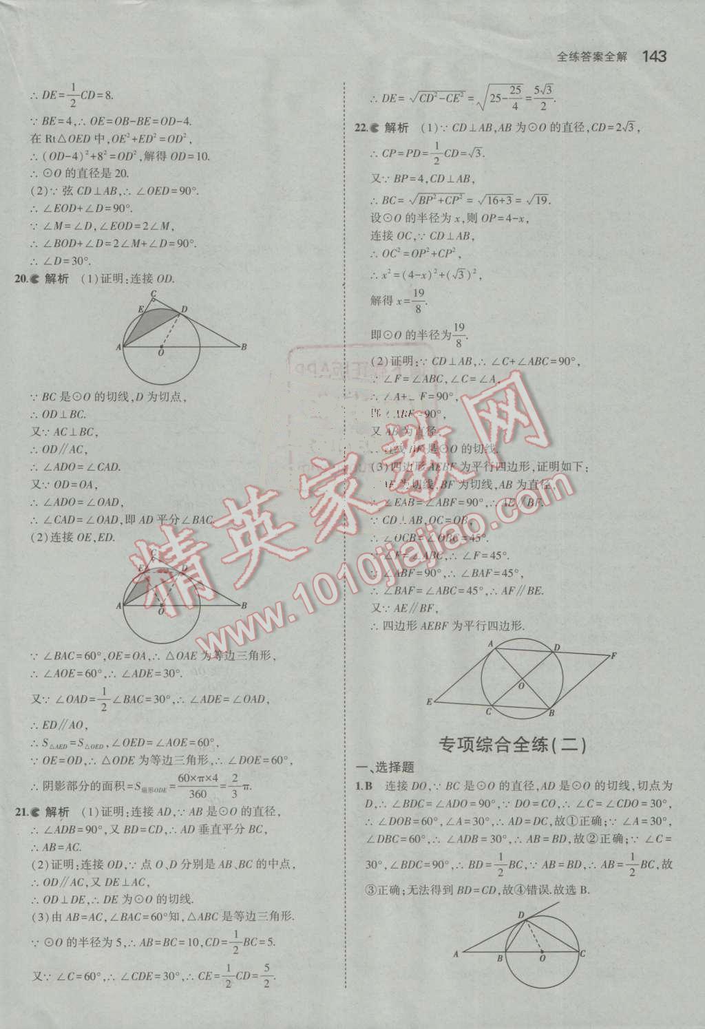 2016年5年中考3年模擬初中數(shù)學(xué)九年級(jí)上冊(cè)人教版 參考答案第43頁