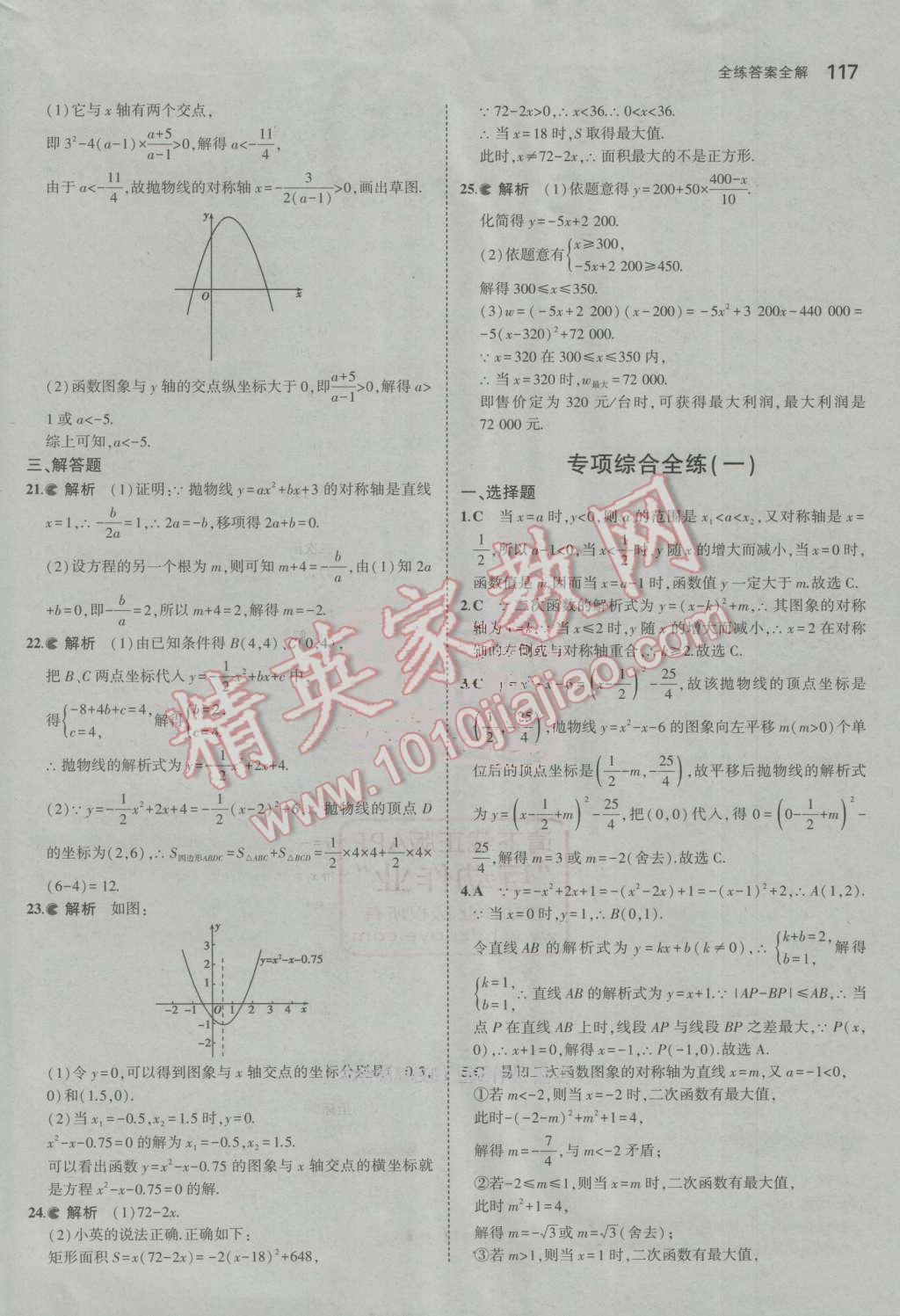 2016年5年中考3年模擬初中數(shù)學(xué)九年級(jí)上冊人教版 參考答案第17頁