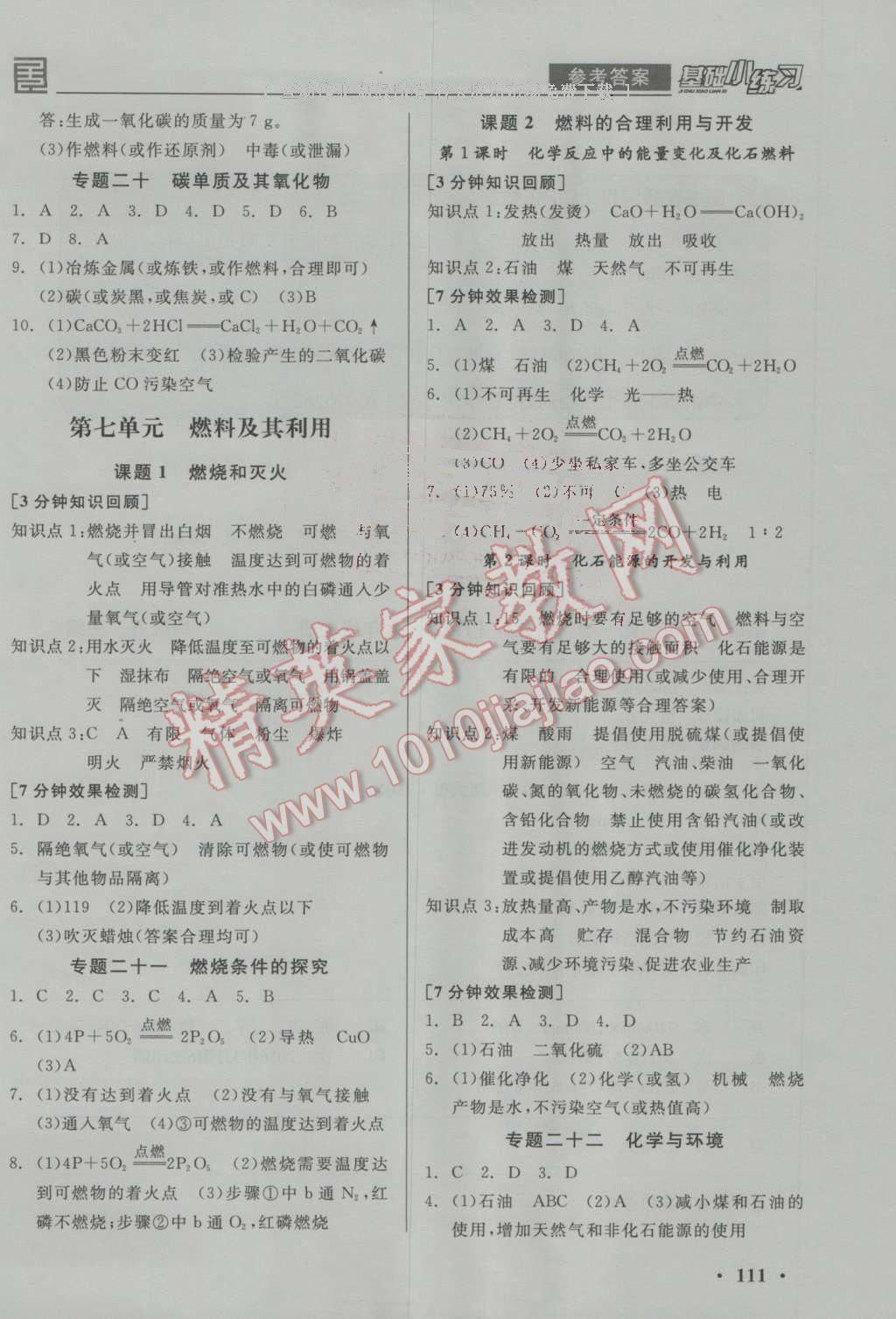 2016年全品基础小练习九年级化学上册人教版 参考答案第9页