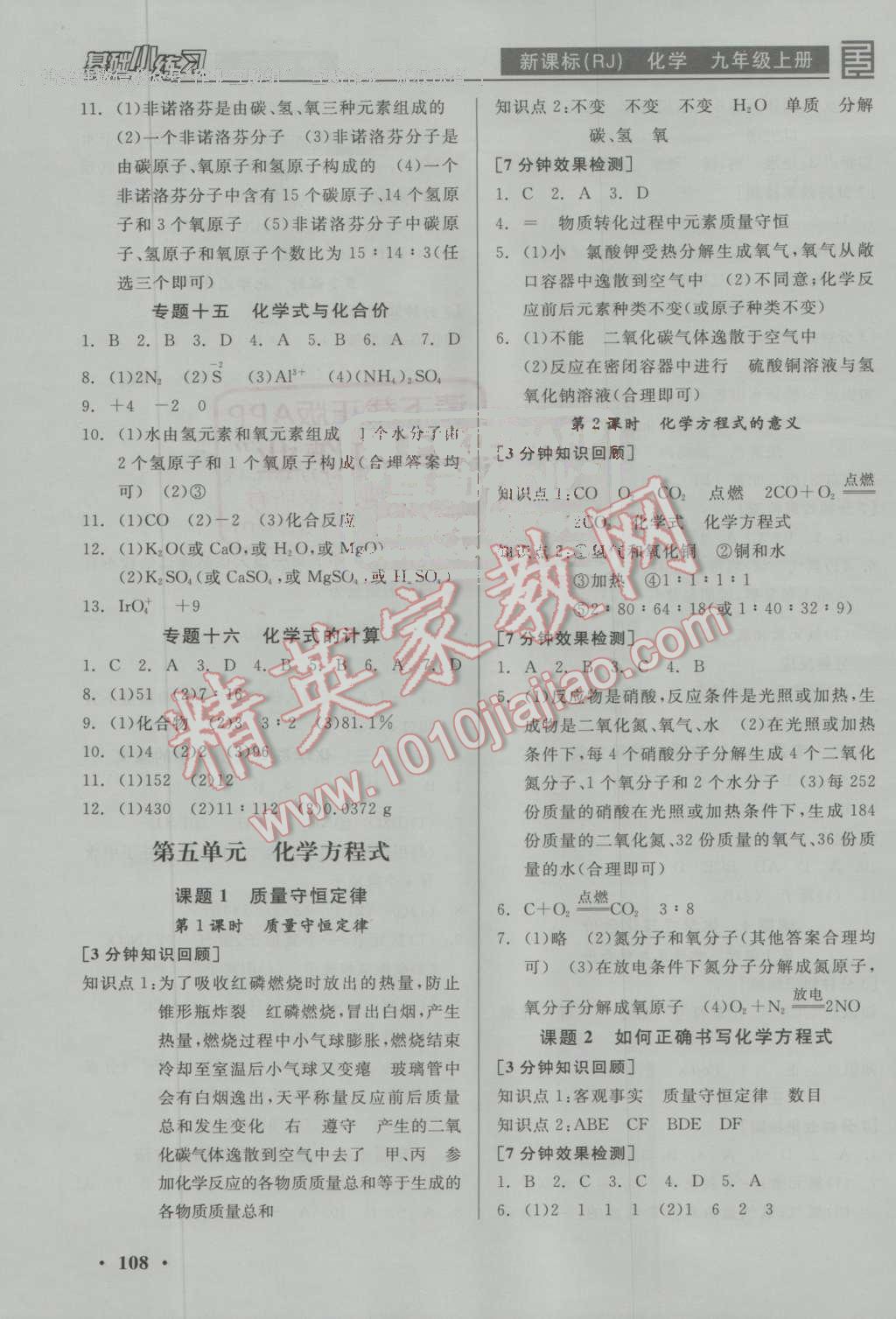 2016年全品基础小练习九年级化学上册人教版 参考答案第6页