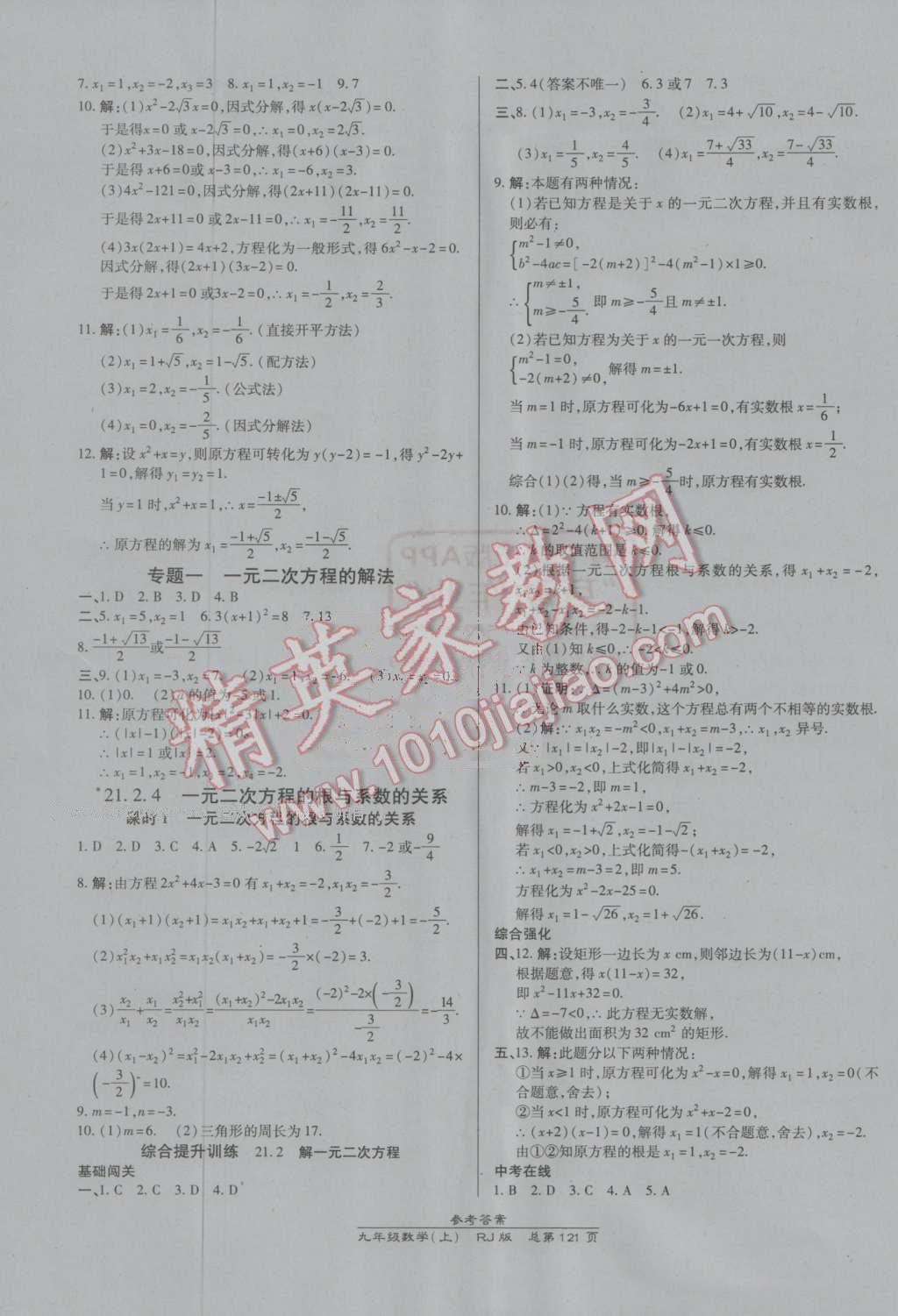 2016年高效课时通10分钟掌控课堂九年级数学上册人教版 参考答案第3页