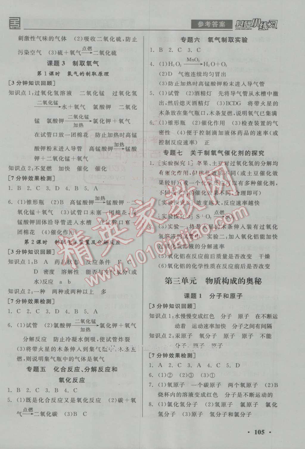 2016年全品基础小练习九年级化学上册人教版 参考答案第3页