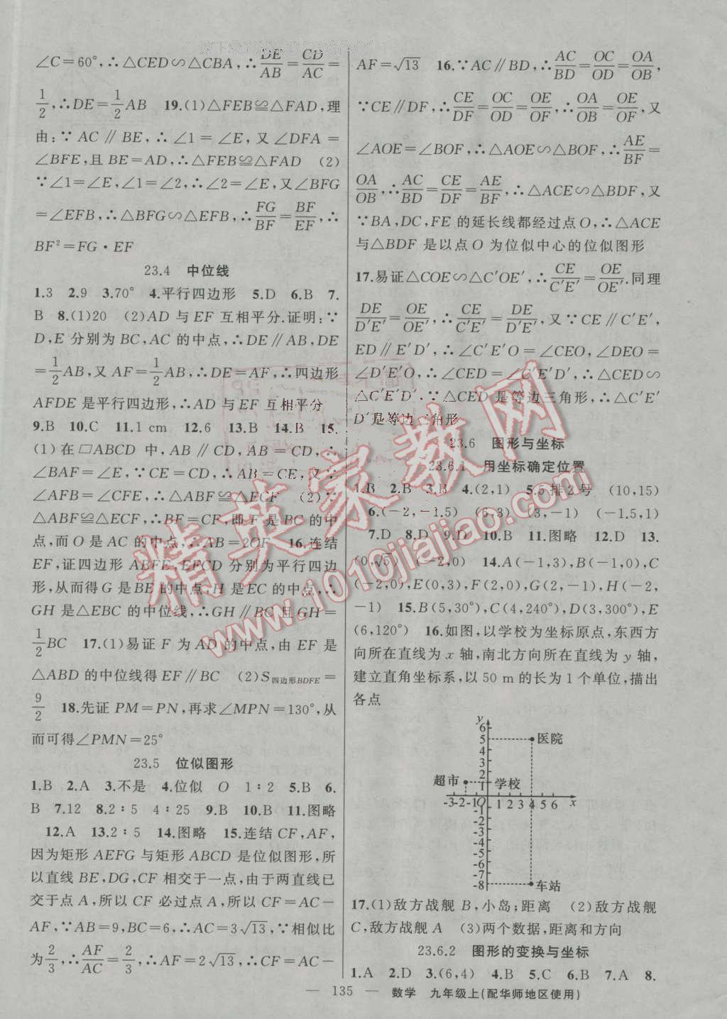 2016年黃岡100分闖關(guān)九年級數(shù)學(xué)上冊華師大版 參考答案第9頁