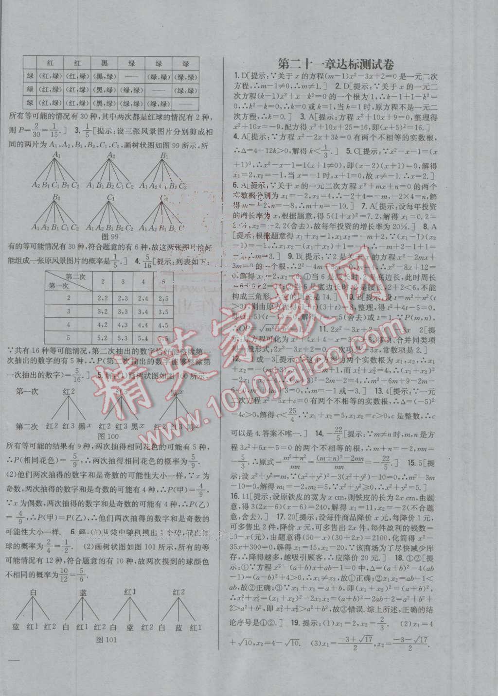 2016年全科王同步课时练习九年级数学上册人教版 参考答案第24页