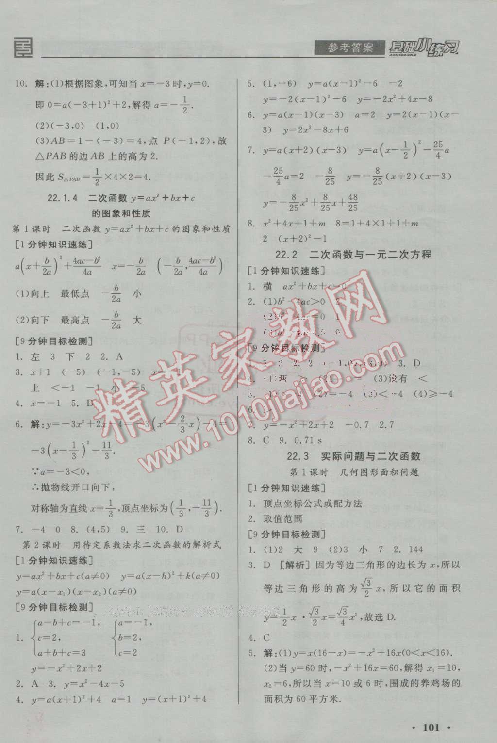 2016年全品基础小练习九年级数学上册人教版 参考答案第5页