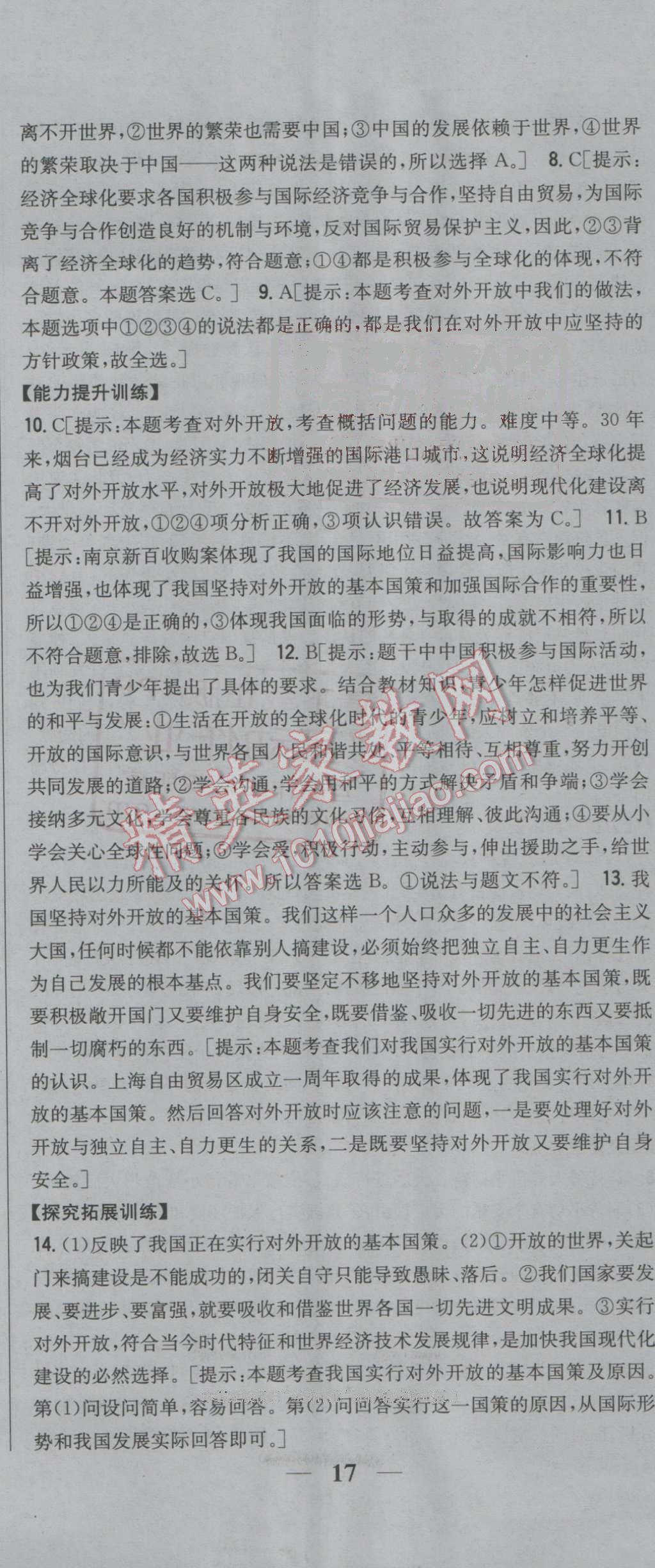 2016年全科王同步課時練習(xí)九年級思想品德全一冊人教版 ?14?