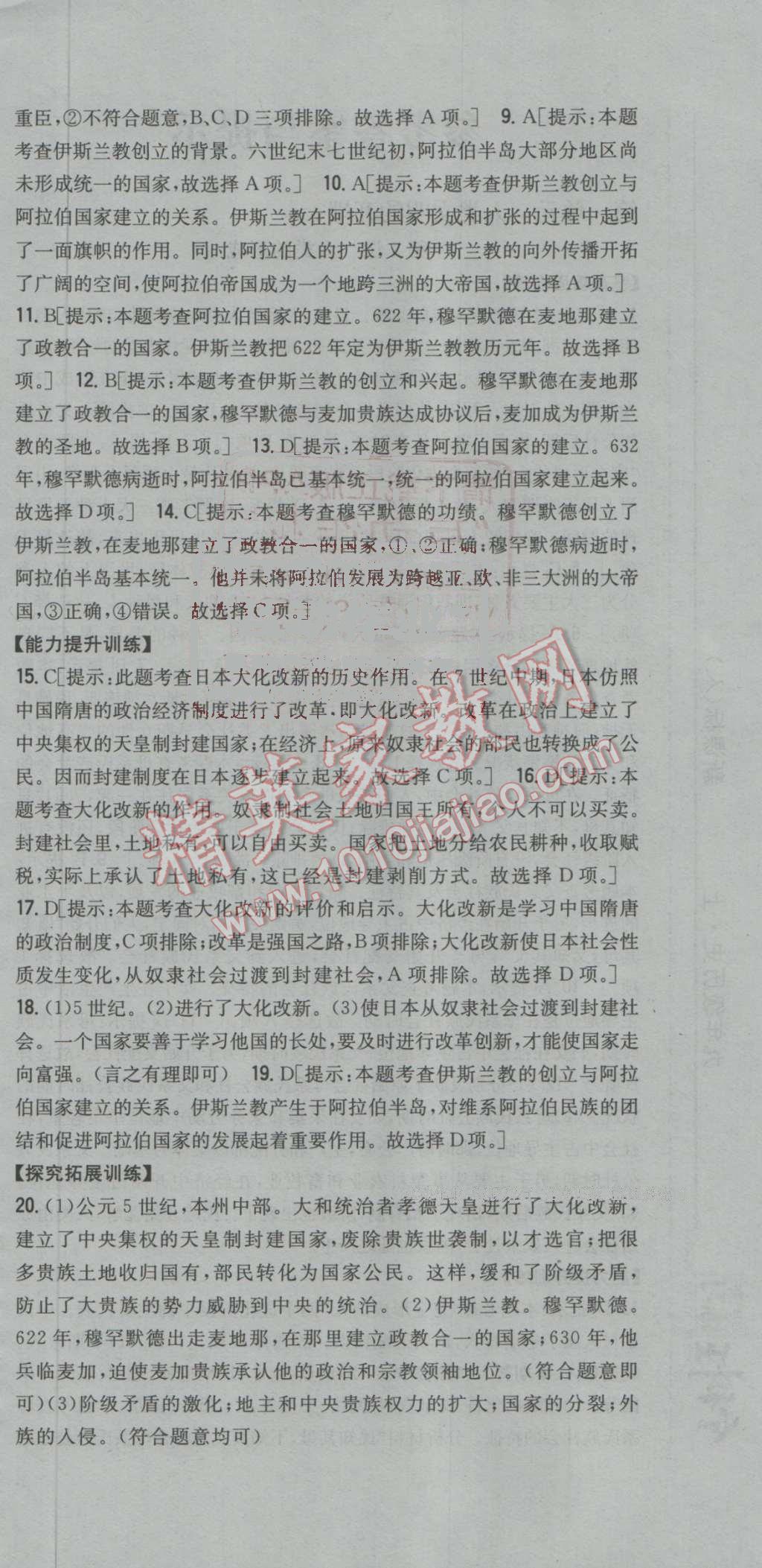 2016年全科王同步课时练习九年级历史上册人教版 参考答案第6页