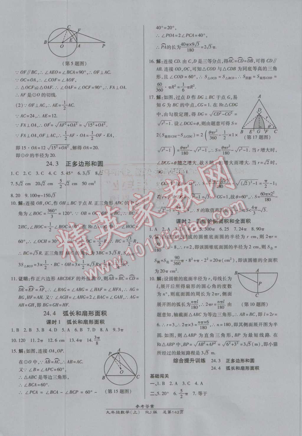 2016年高效課時通10分鐘掌控課堂九年級數(shù)學(xué)上冊人教版A 參考答案第24頁