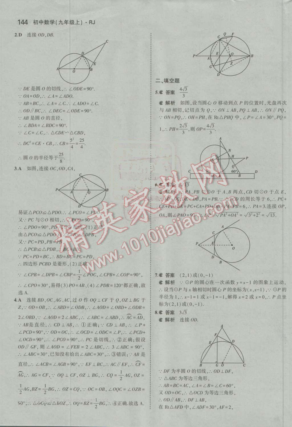 2016年5年中考3年模拟初中数学九年级上册人教版 ?44?