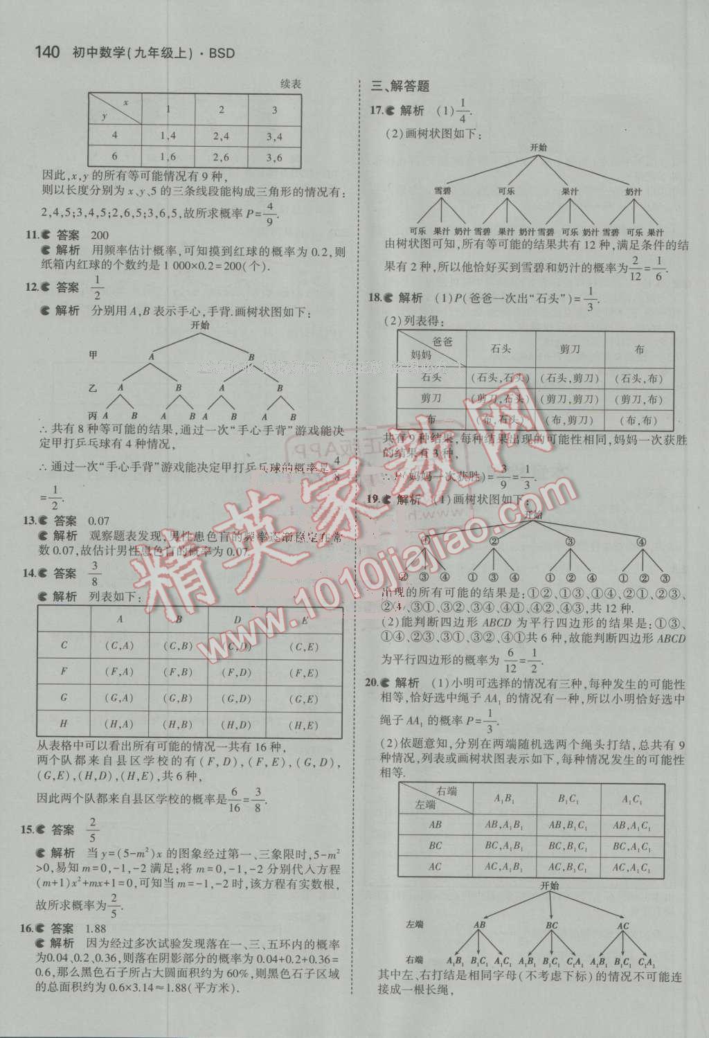 2016年5年中考3年模拟初中数学九年级上册北师大版 参考答案第23页