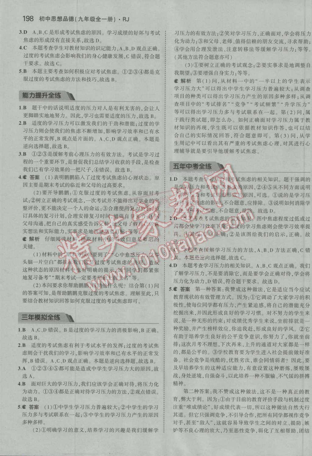 2016年5年中考3年模拟初中思想品德九年级全一册人教版 ?47?