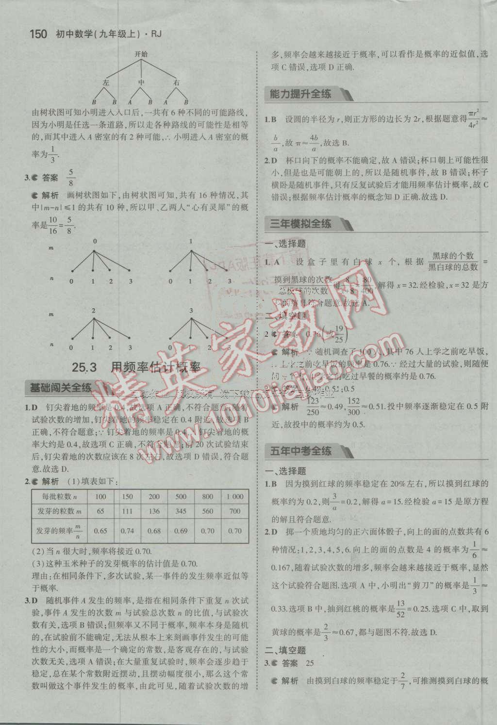 2016年5年中考3年模拟初中数学九年级上册人教版 参考答案第50页