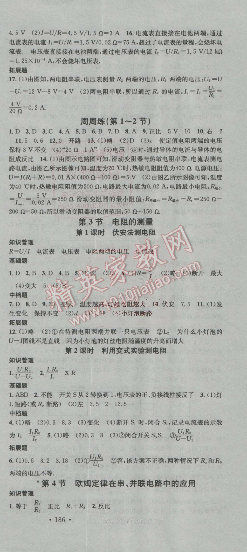 2016年名校课堂滚动学习法九年级物理全一册人教版 参考答案第9页