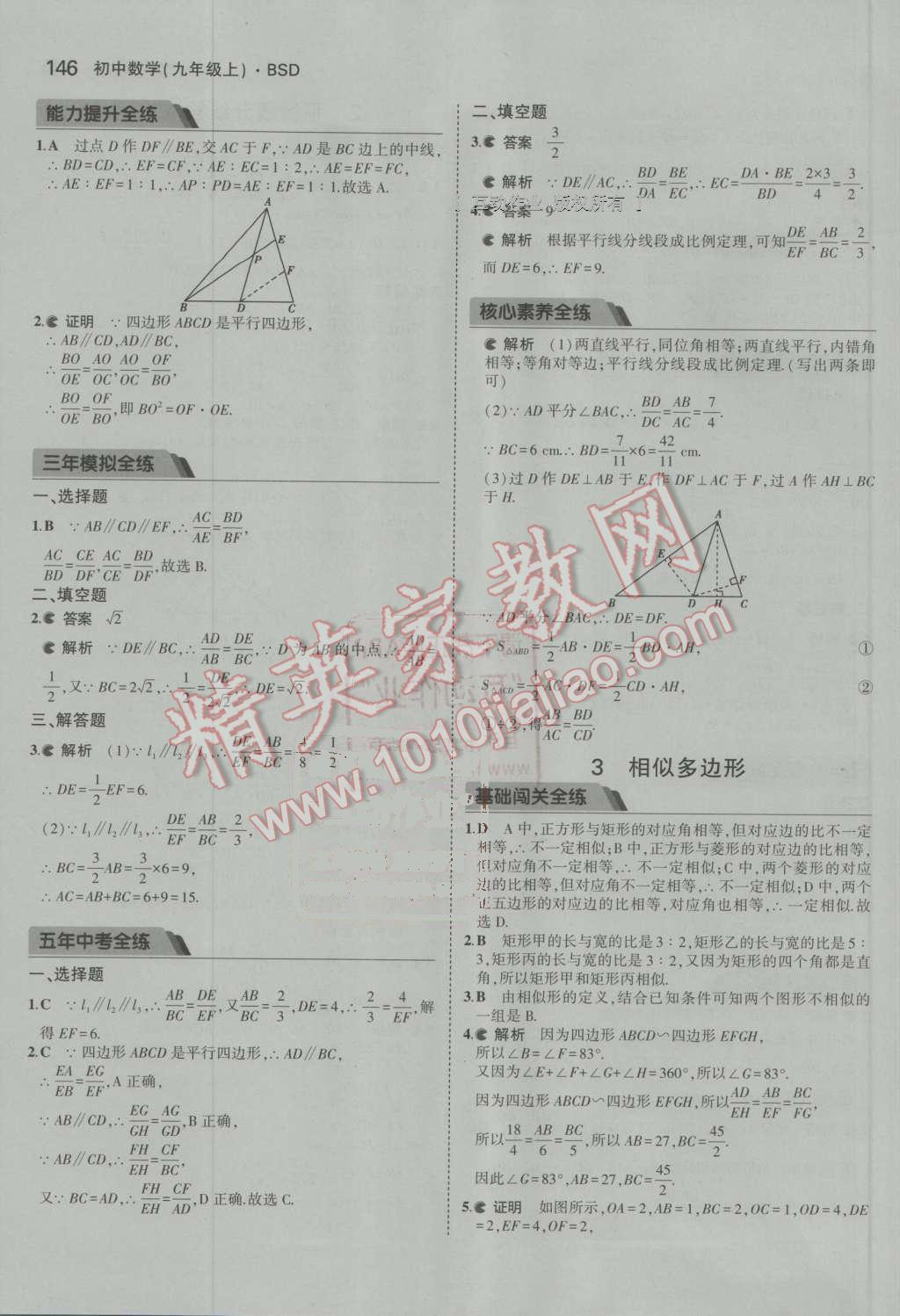 2016年5年中考3年模拟初中数学九年级上册北师大版 参考答案第29页