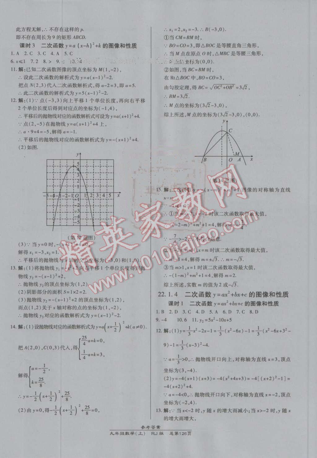 2016年高效課時通10分鐘掌控課堂九年級數(shù)學上冊人教版A 參考答案第8頁