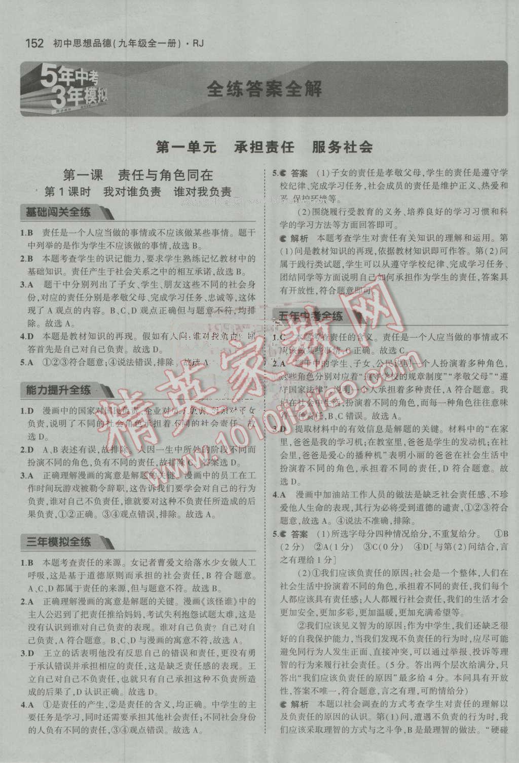 2016年5年中考3年模擬初中思想品德九年級全一冊人教版 參考答案第1頁