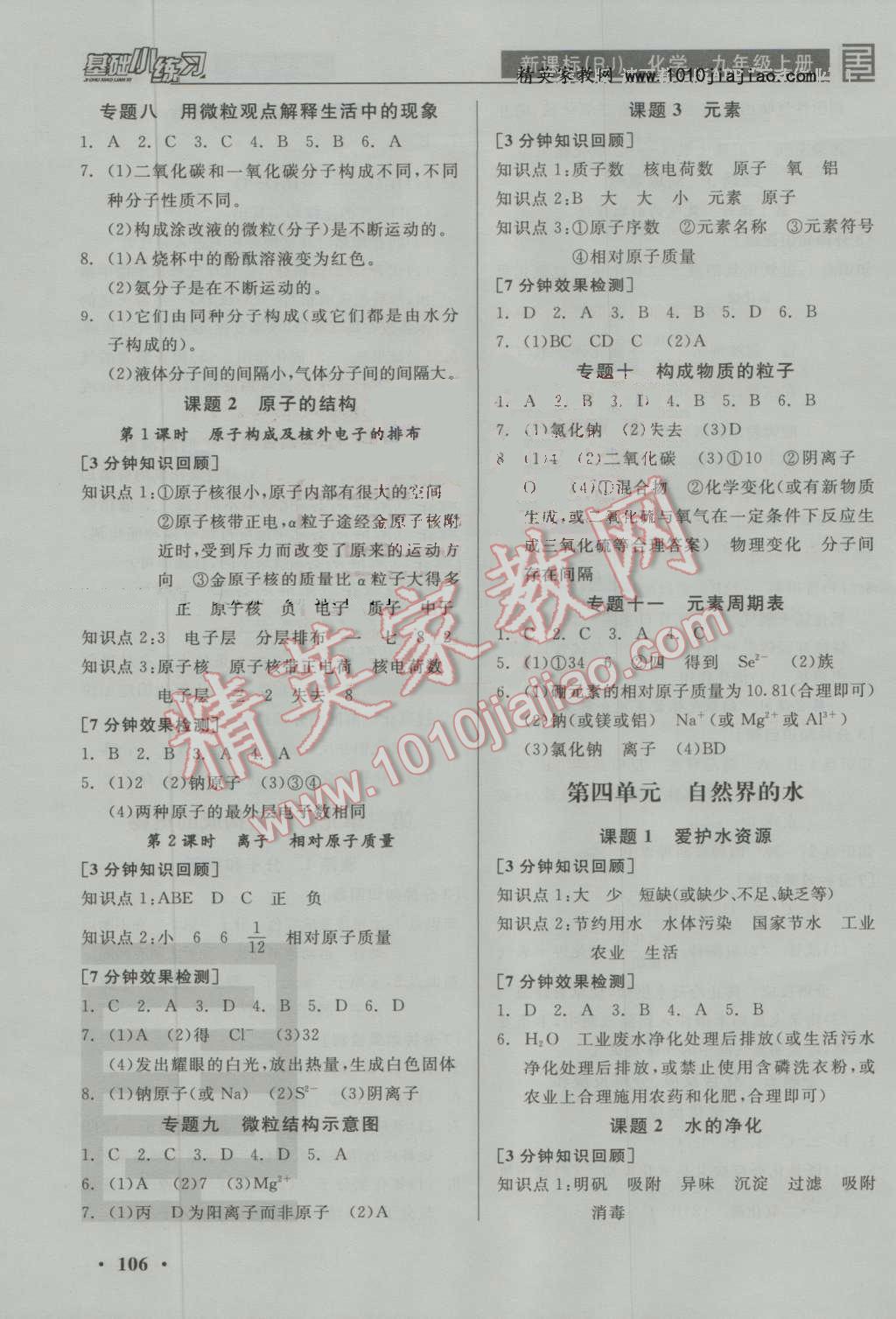 2016年全品基础小练习九年级化学上册人教版 ?4?