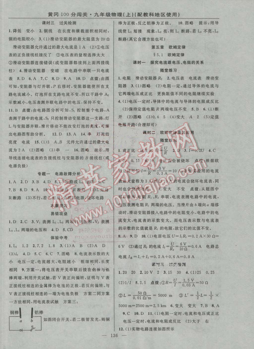 2016年黃岡100分闖關(guān)九年級(jí)物理上冊(cè)教科版 參考答案第6頁(yè)