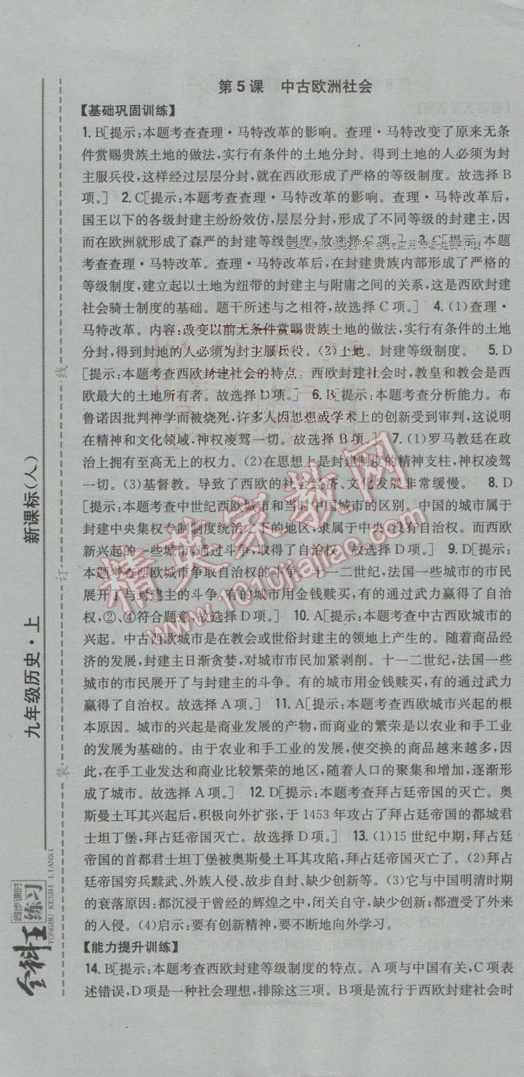 2016年全科王同步课时练习九年级历史上册人教版 参考答案第7页