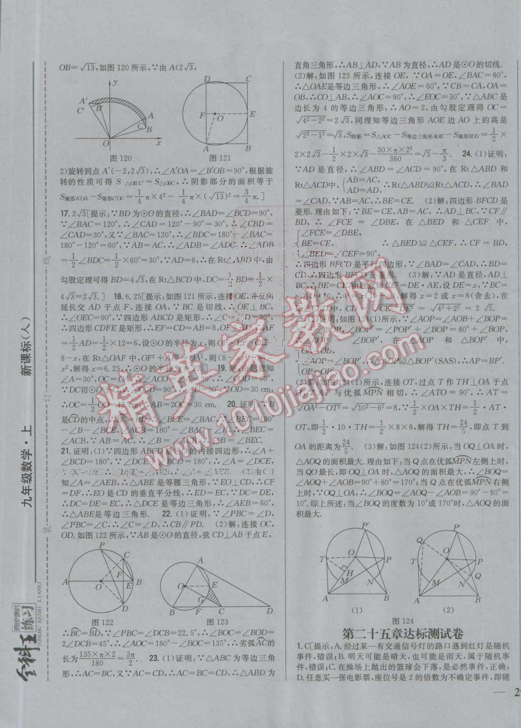 2016年全科王同步课时练习九年级数学上册人教版 参考答案第29页