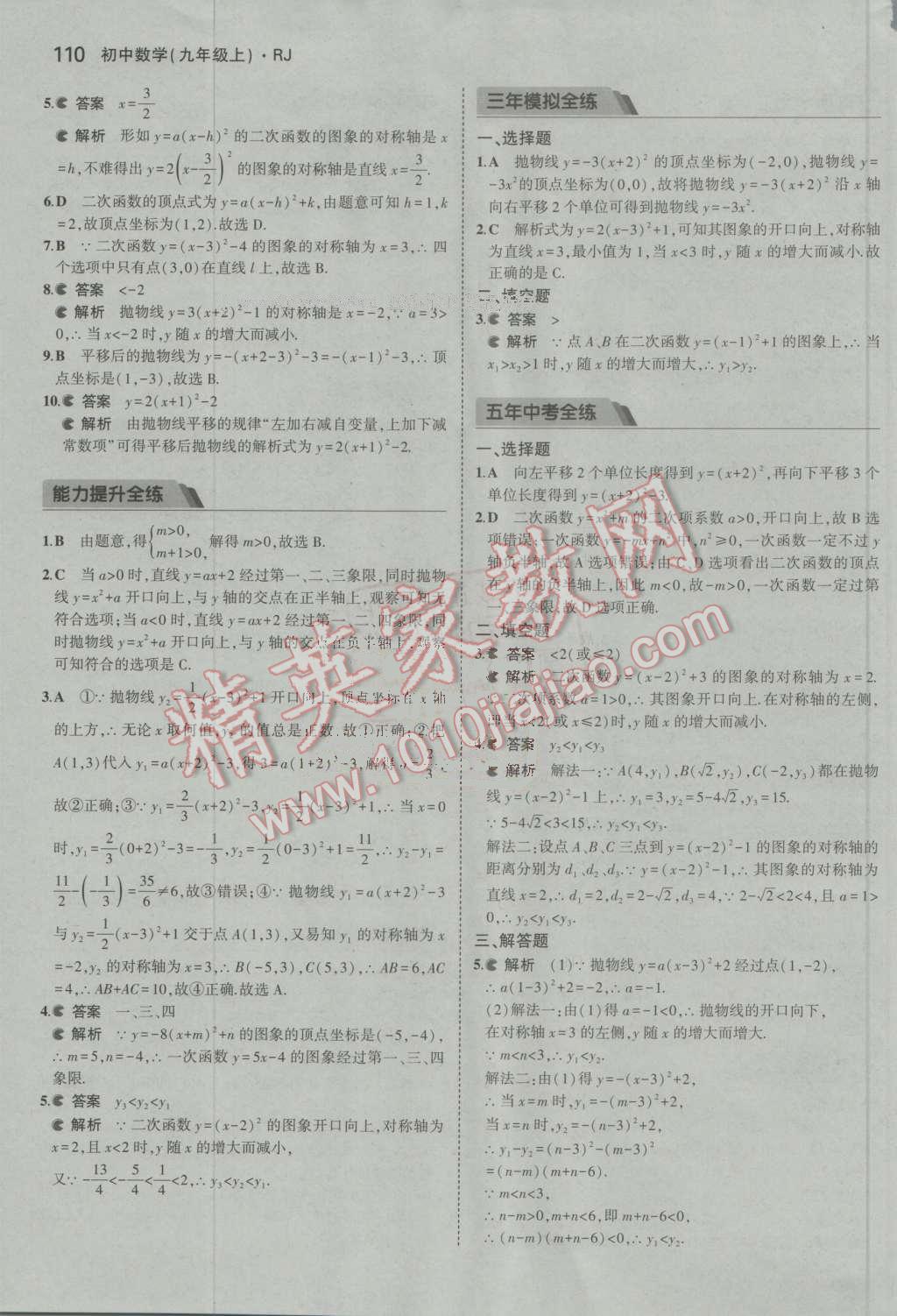 2016年5年中考3年模拟初中数学九年级上册人教版 参考答案第10页