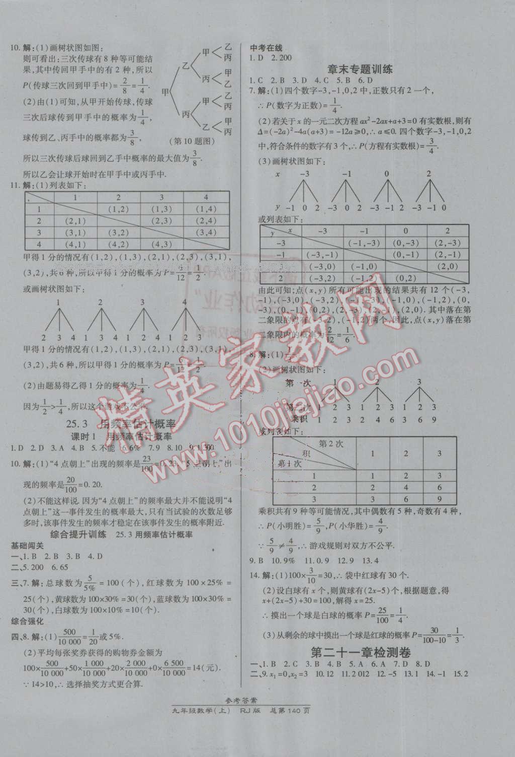 2016年高效课时通10分钟掌控课堂九年级数学上册人教版 参考答案第22页