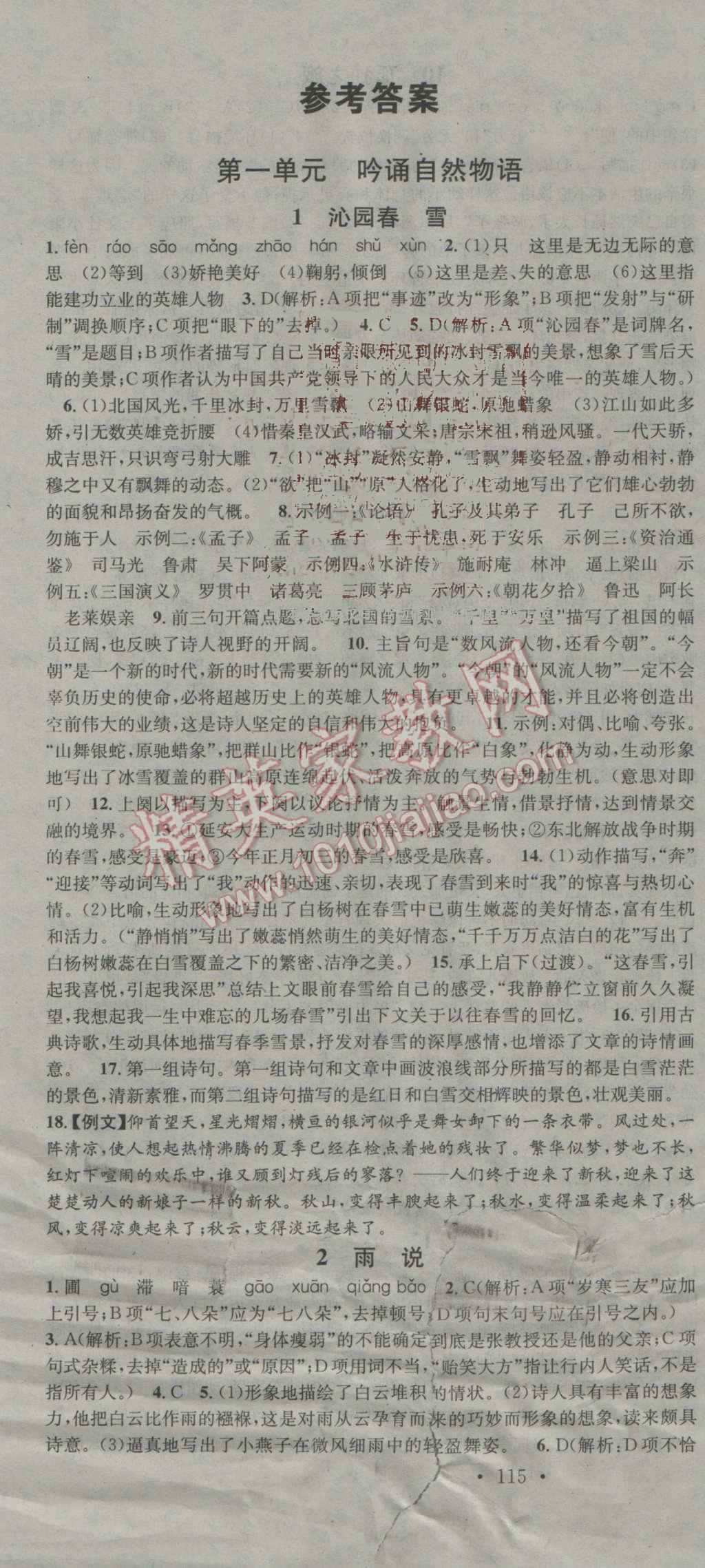 2016年名校课堂滚动学习法九年级语文上册人教版 参考答案第1页