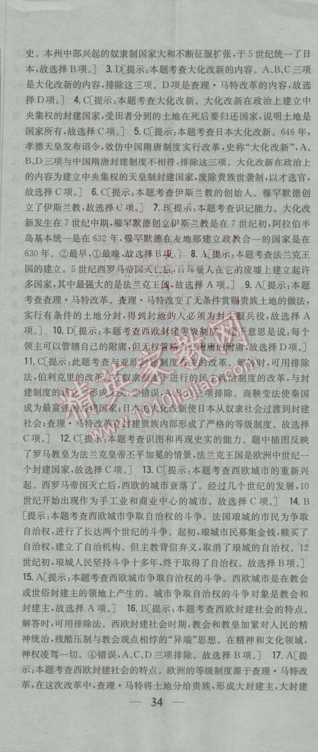 2016年全科王同步课时练习九年级历史上册人教版 参考答案第41页