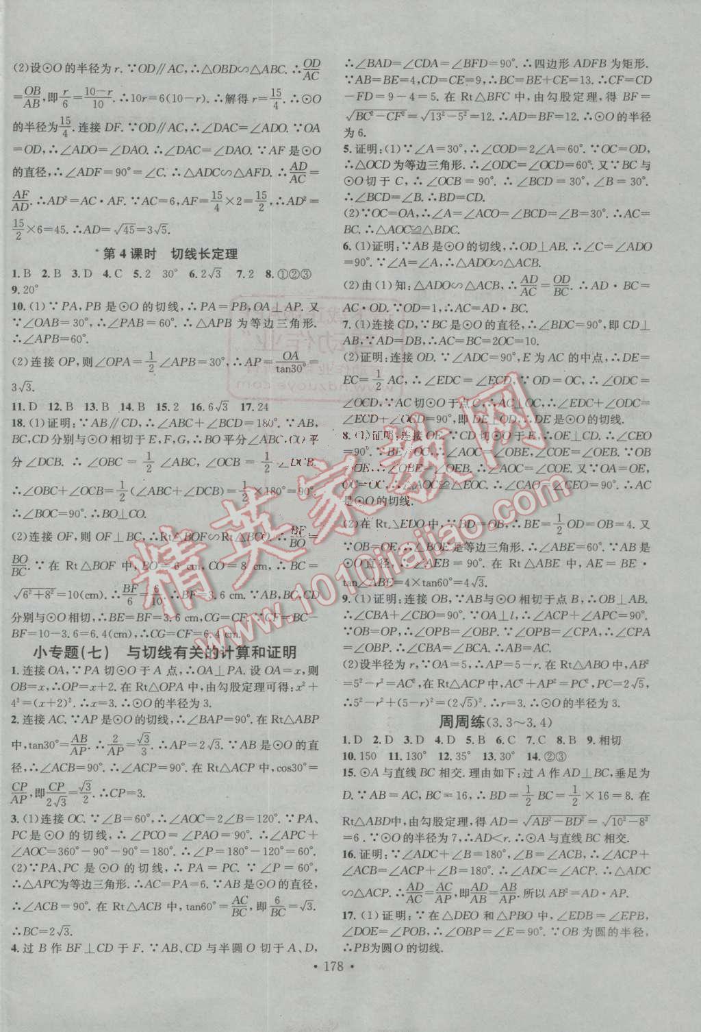 2016年名校课堂滚动学习法九年级数学上册青岛版 ?14?