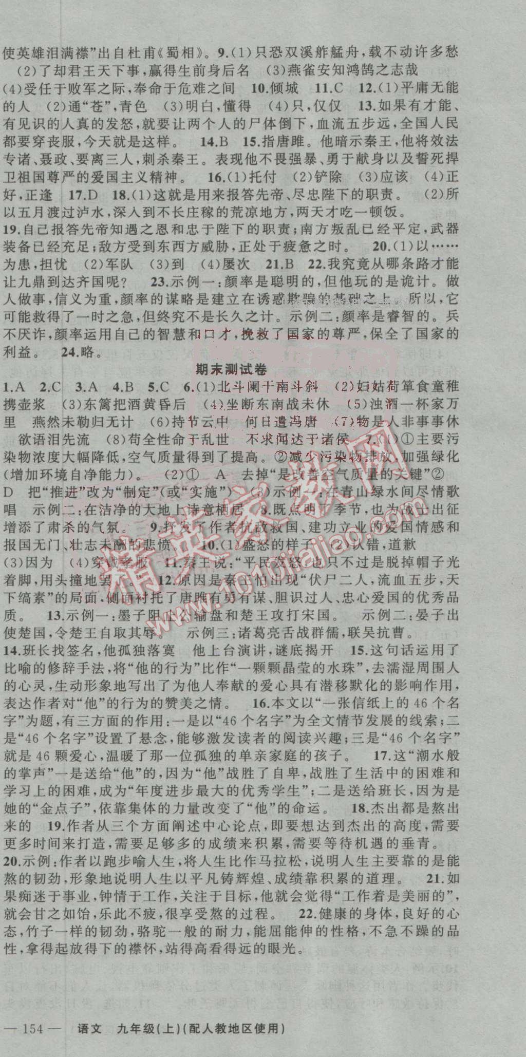 2016年黃岡100分闖關(guān)九年級語文上冊人教版 ?24?