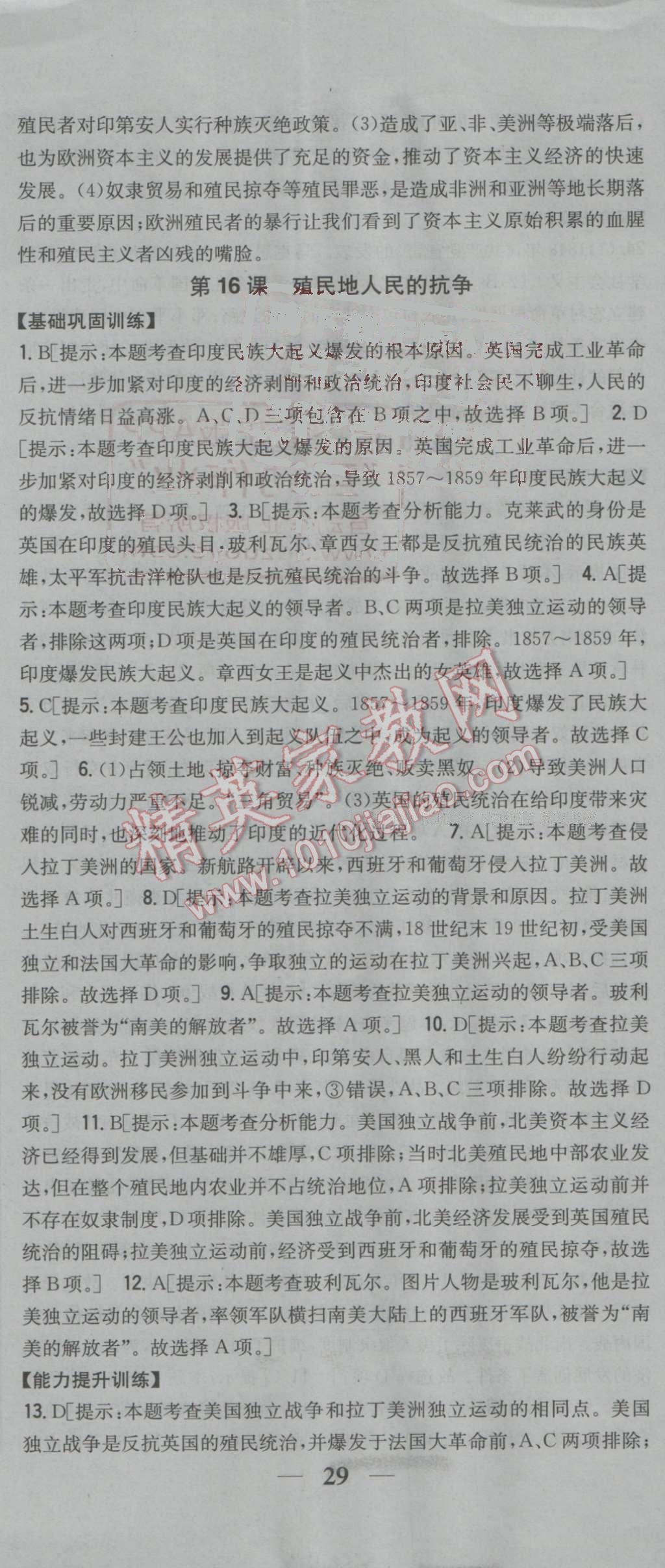 2016年全科王同步课时练习九年级历史上册人教版 参考答案第26页