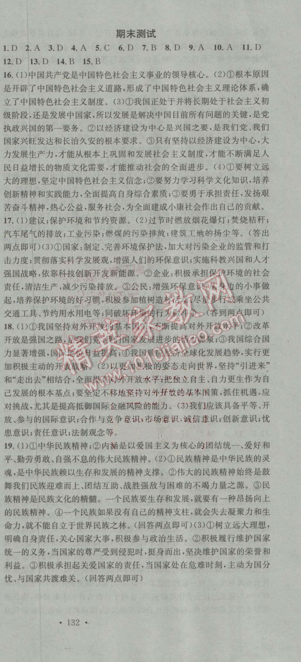 2016年名校課堂滾動(dòng)學(xué)習(xí)法九年級(jí)思想品德全一冊魯人版 參考答案第24頁