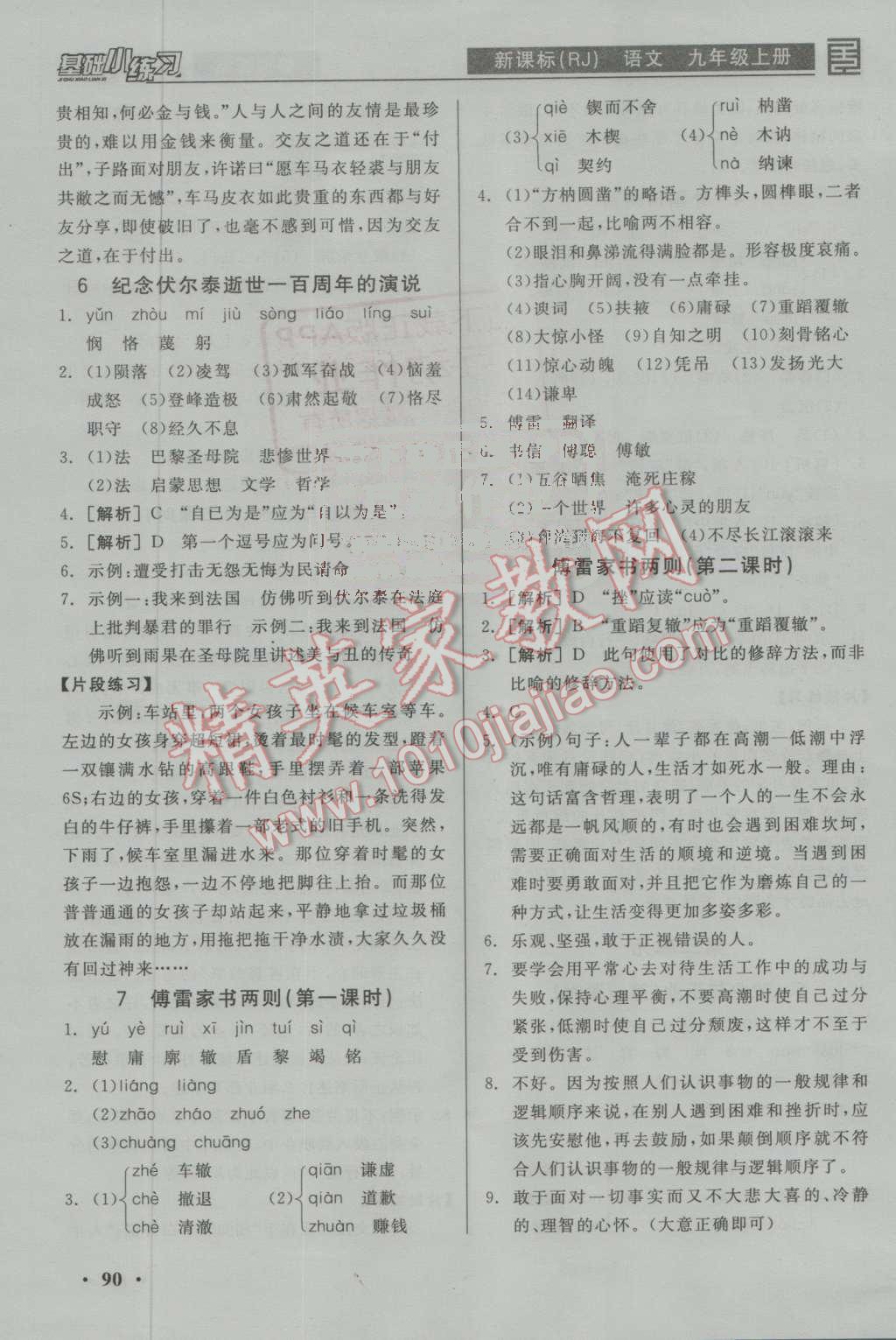 2016年全品基础小练习九年级语文上册人教版 参考答案第4页