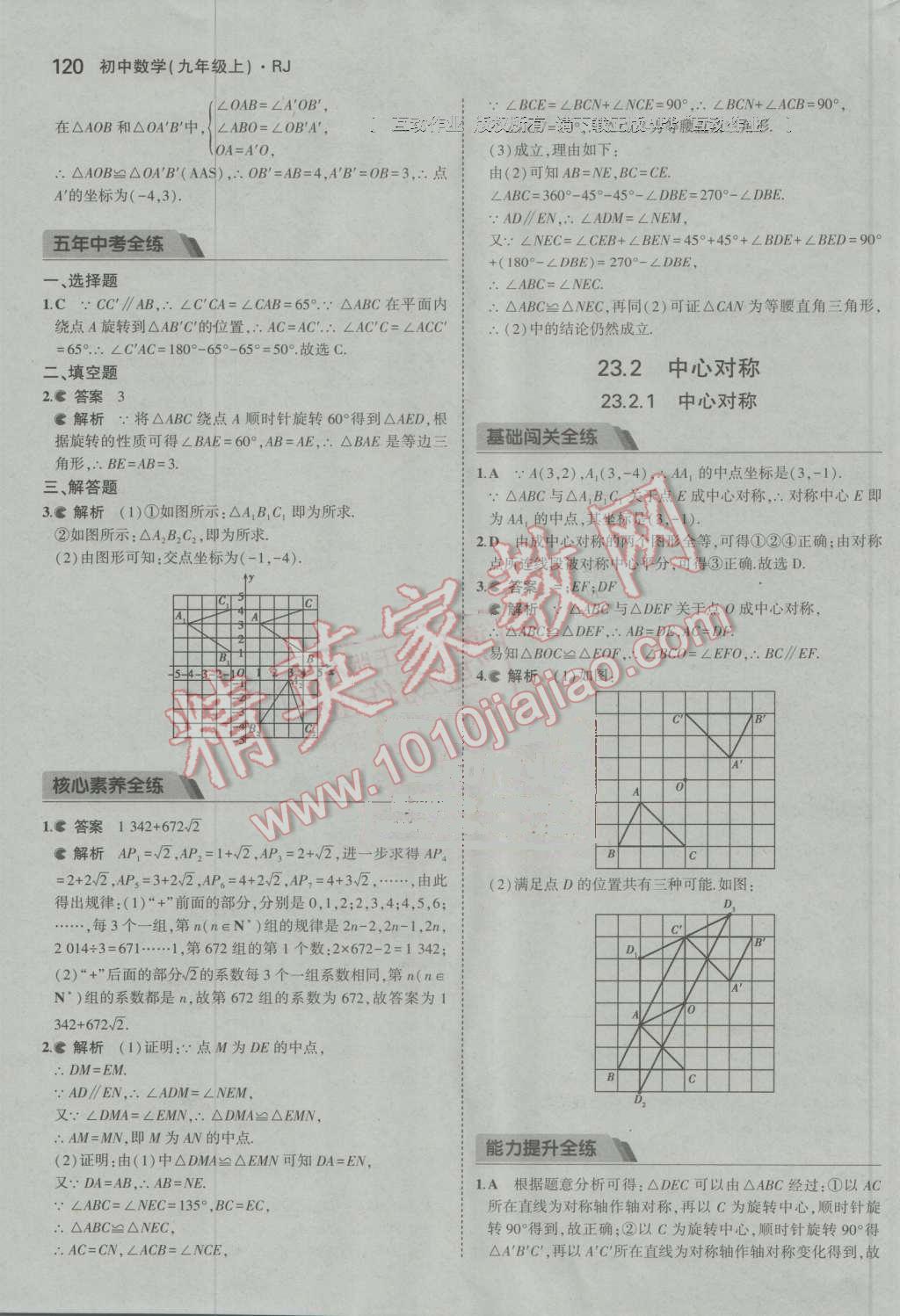 2016年5年中考3年模拟初中数学九年级上册人教版 参考答案第20页